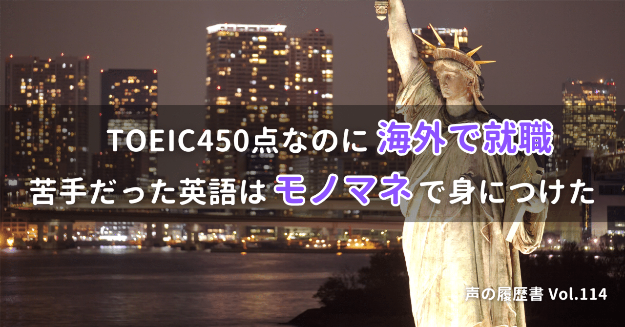 TOEIC415点なのに海外で就職。苦手だった英語は「モノマネ」で身につけた。｜緒方憲太郎（Voicy代表）