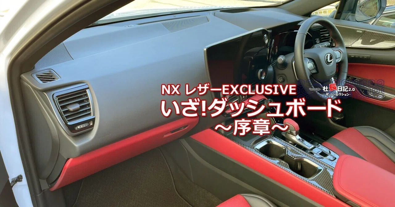 よっしゃこいっ！！NXダッシュボード「序章」。｜Grazio&Co.社長日記2.0