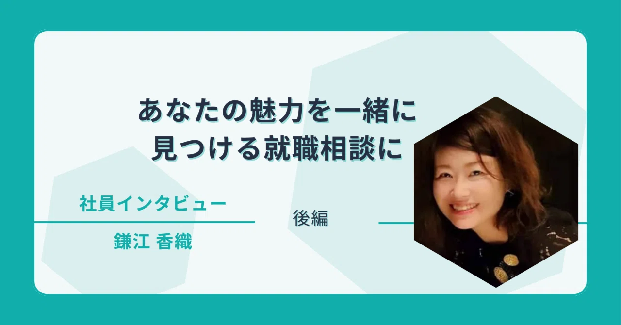 あなたの魅力を一緒に見つける就職相談に|就職カレッジ 鎌江香織【後編】|ジェイック 就職カレッジ® 公式note