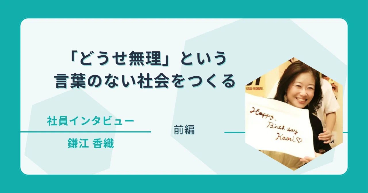 「どうせ無理」という言葉のない社会をつくる|就職カレッジ 鎌江香織【前編】|ジェイック 就職カレッジ® 公式note