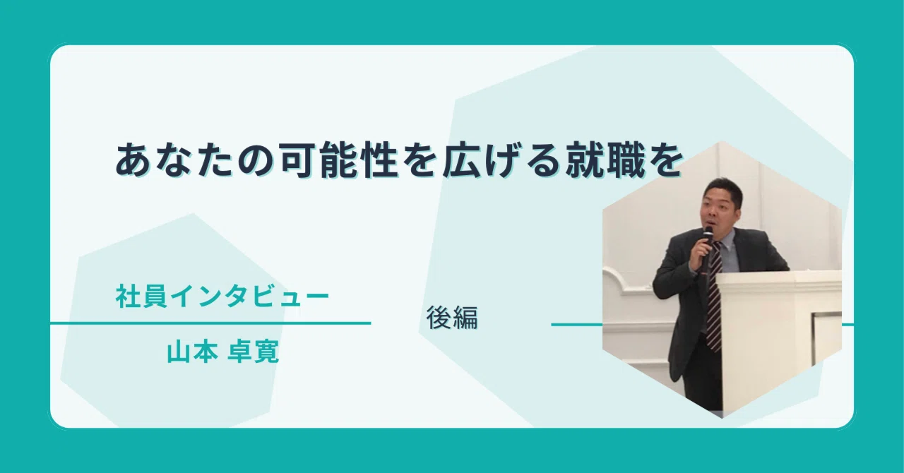 あなたの可能性を広げる就職を|就職カレッジ 山本卓寛【後編】|ジェイック 就職カレッジ® 公式note