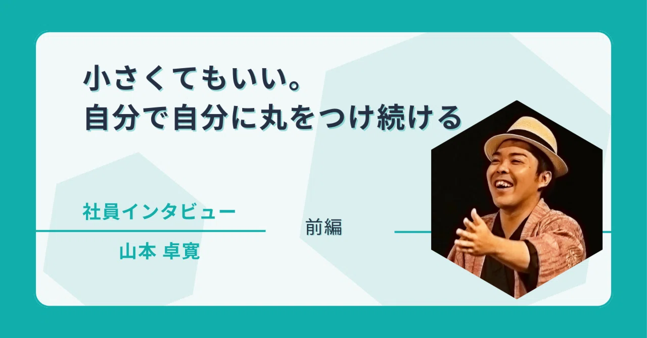小さくてもいい。自分で自分に丸をつけ続ける|就職カレッジ 山本卓寛【前編】|ジェイック 就職カレッジ® 公式note