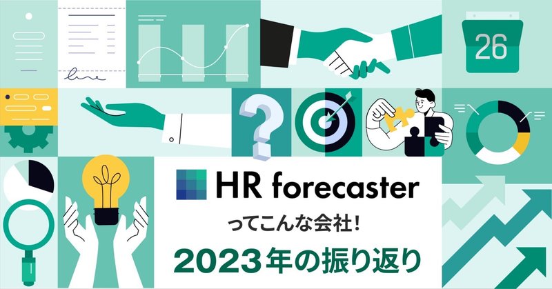 HR forecaster（エイチアールフォーキャスター）ってこんな会社！2023年の振り返り