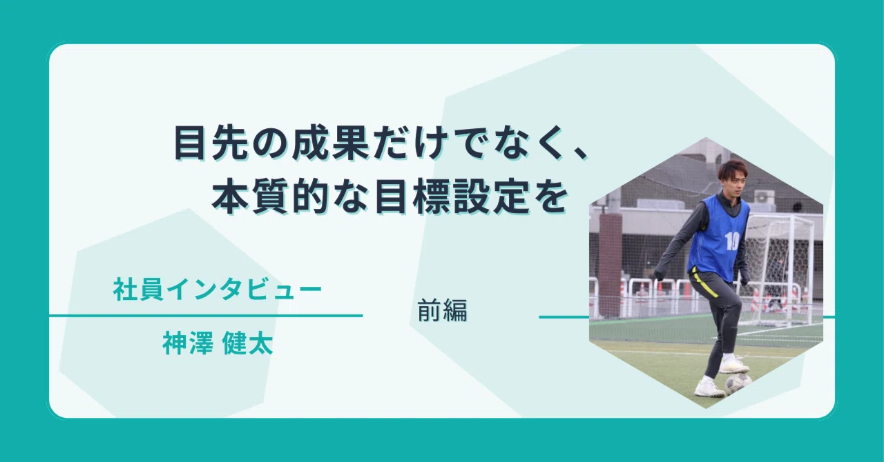 目先の成果だけでなく、本質的な目標設定を|就職カレッジ 神澤健太【前編】|ジェイック 就職カレッジ® 公式note