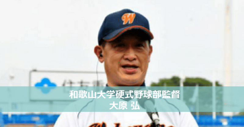国立大史上初の快挙を上げた和歌山大学硬式野球部。大原監督のスポーツに対する考えとは？