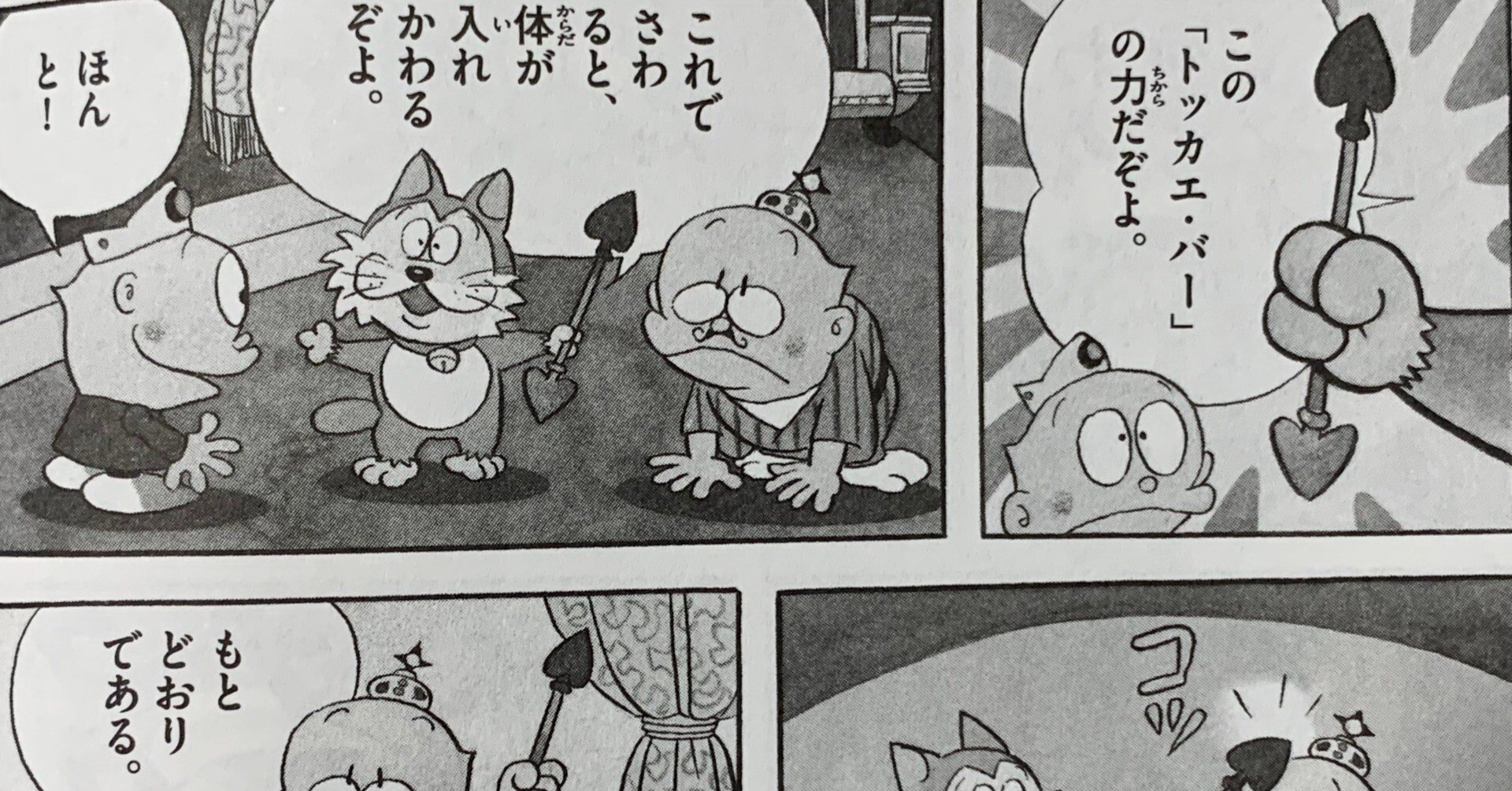 ウメ星デンカ版「入れかえロープ」『トッカエ・バー事件』／藤子F