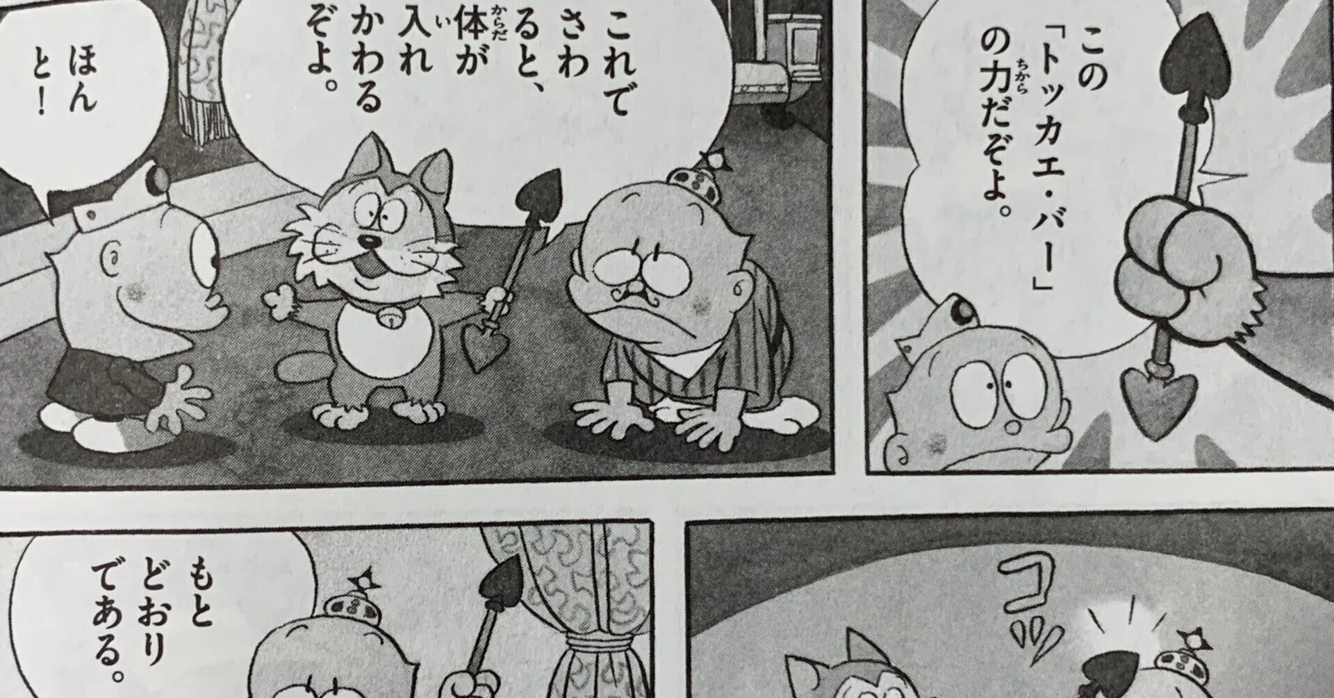 ウメ星デンカ版「入れかえロープ」『トッカエ・バー事件』／藤子F 