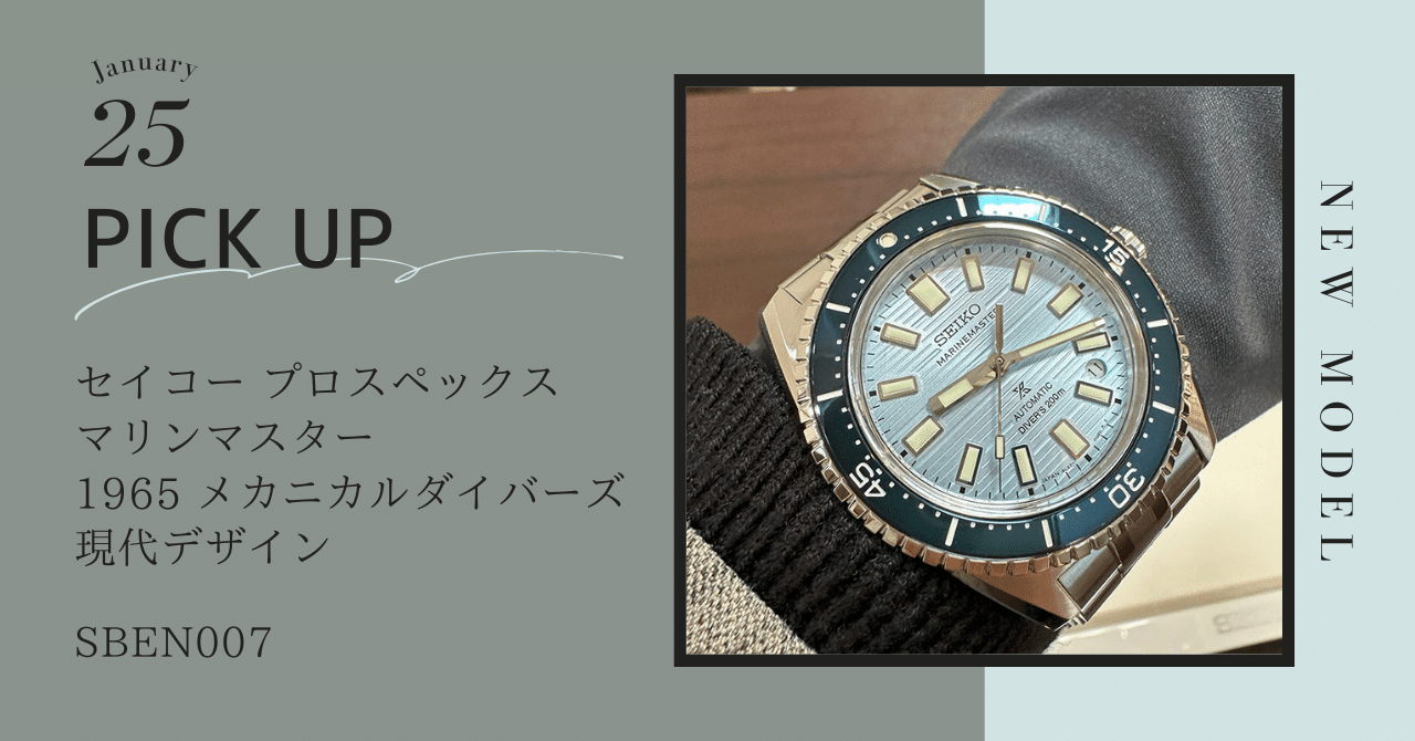 マリンマスター 1965 メカニカルダイバーズ 現代デザイン SBEN007