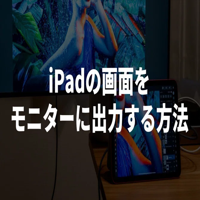iPadの画面をモニター出力する5つの方法を解説｜Kazuya