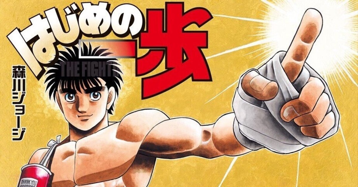 ボクシング漫画「はじめの一歩」はやっぱりおもしろい｜K子