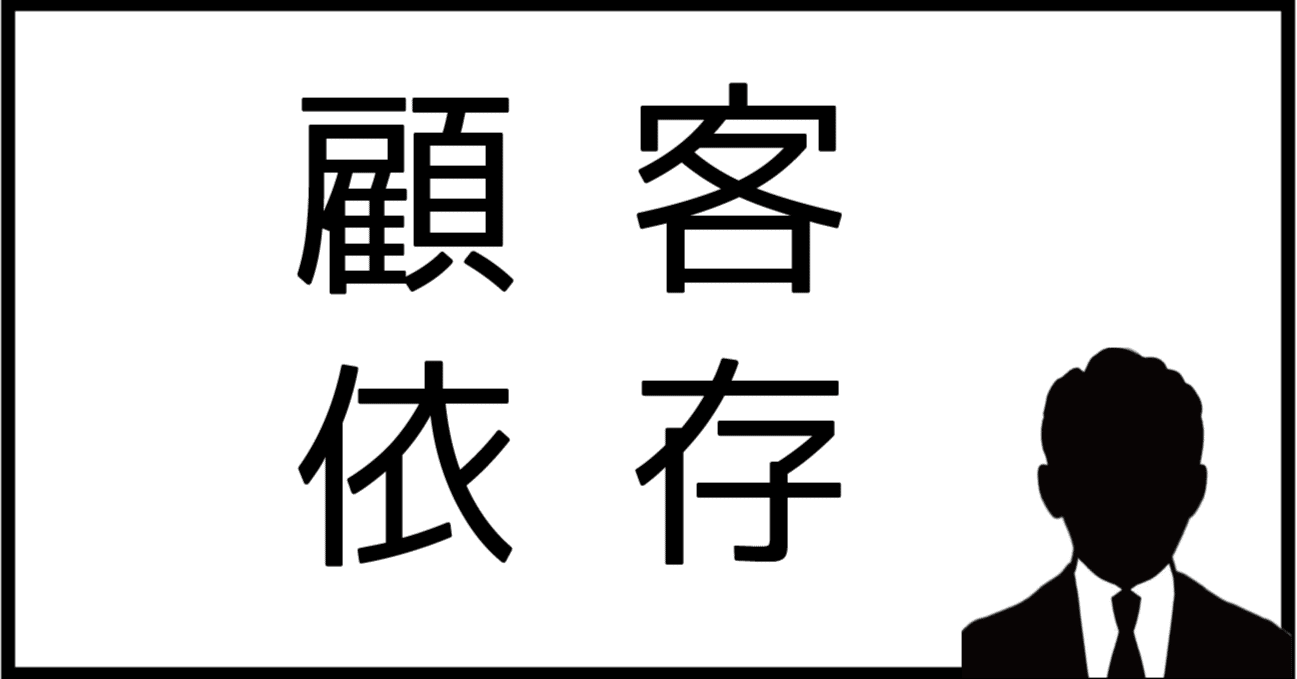 顧客を依存させるということ|そこらへんの経営者