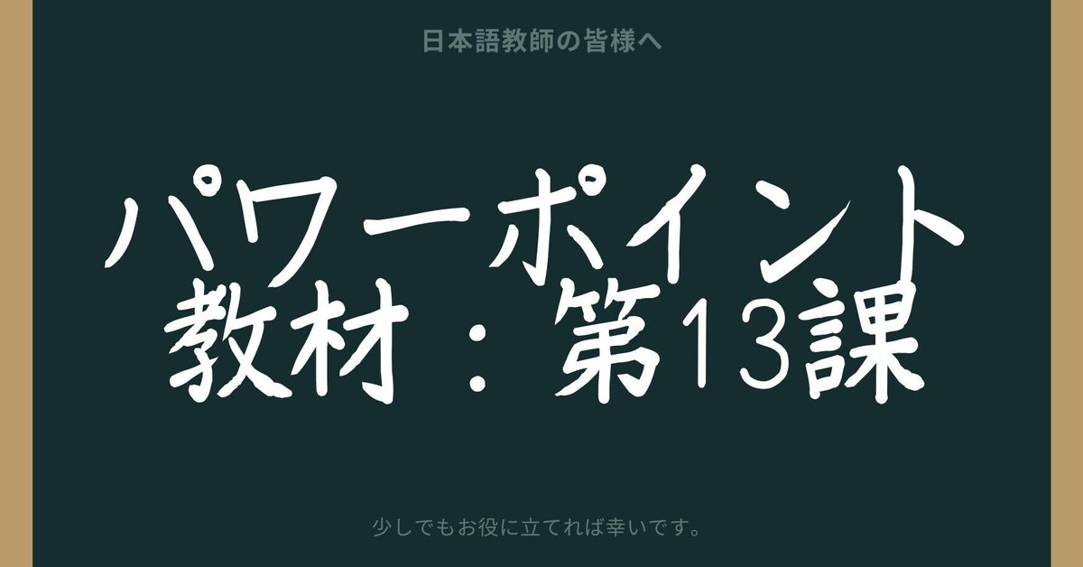 初級日本語パワポ教材13（『みん日』対応）｜さとう（日本語