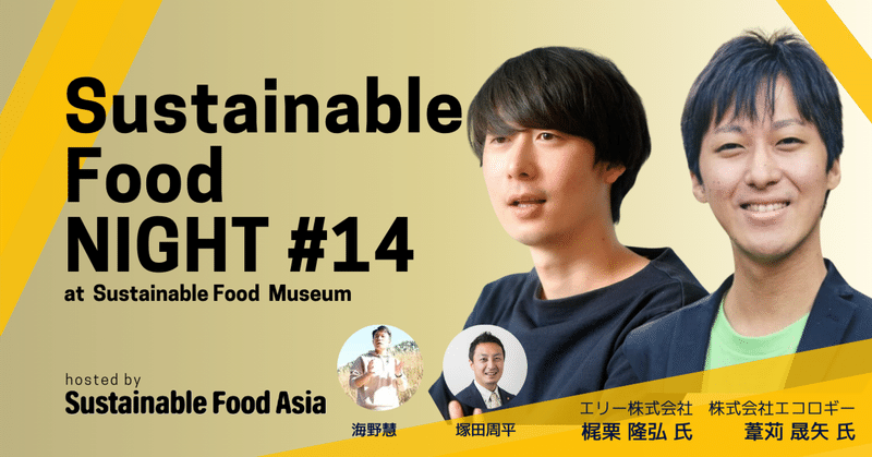 【イベントレポート】Sustainable Food NIGHT #14_20230125