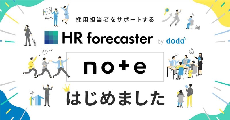 noteはじめました。【採用担当者をサポートする「HR forecaster」とは？】