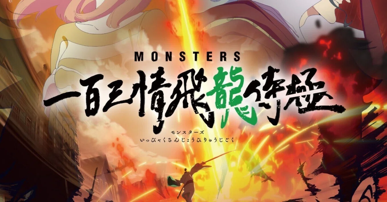 MONSTERS 一百三情飛龍侍極』感想 ワンピに繋がる尾田栄一郎先生初期