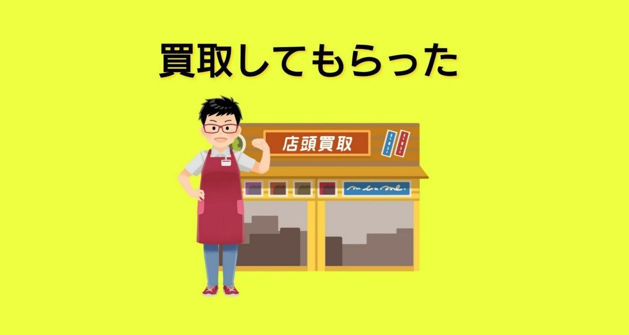 めのすのメモ 買取してもらった めのす Note めのすのメモ 買取してもらった めのす Note