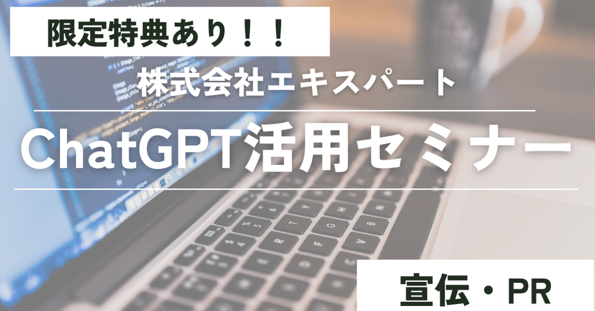 ChatGPT活用セミナー特典を提供！ChatGPT初心者〜上級者まで対応！総額