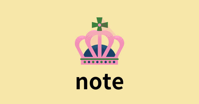 【note】有料noteでよくある勘違い10