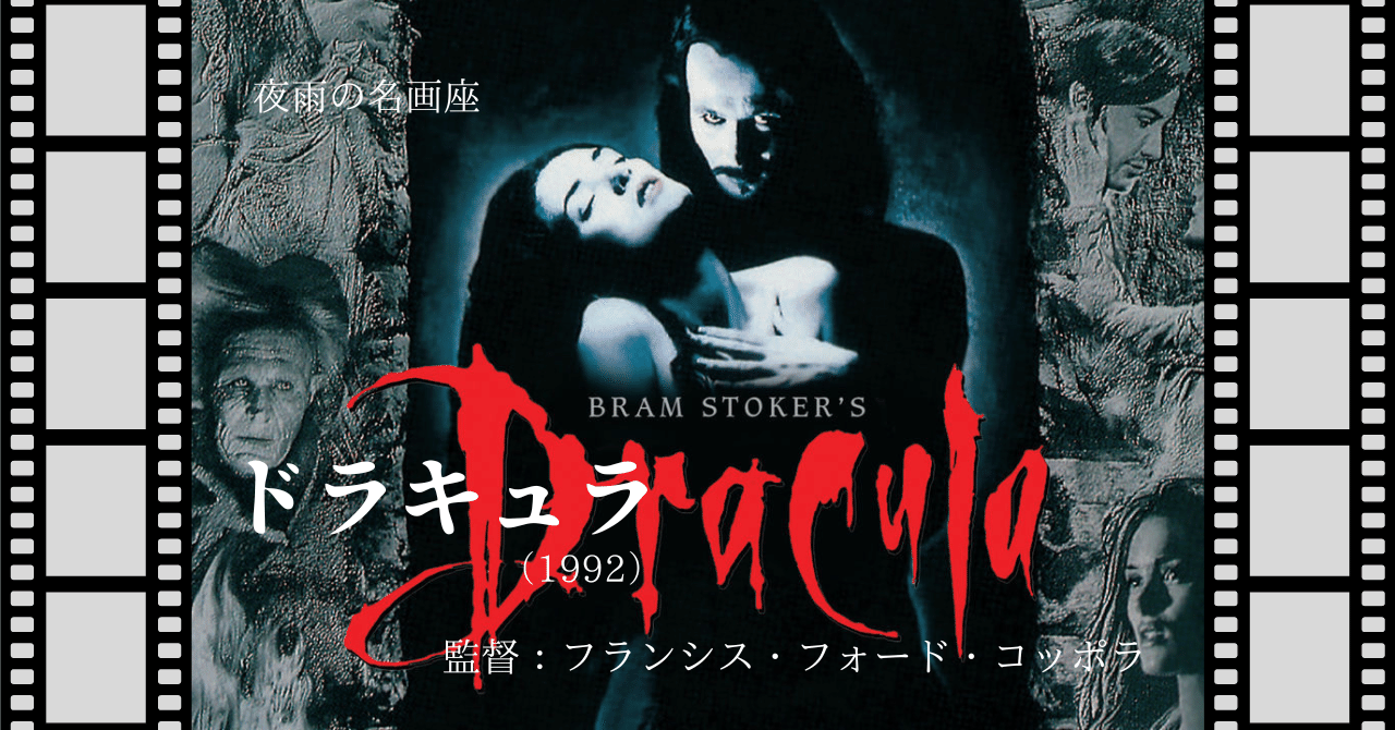 No.456『フランシス・フォード・コッポラ監督「ドラキュラ」関連