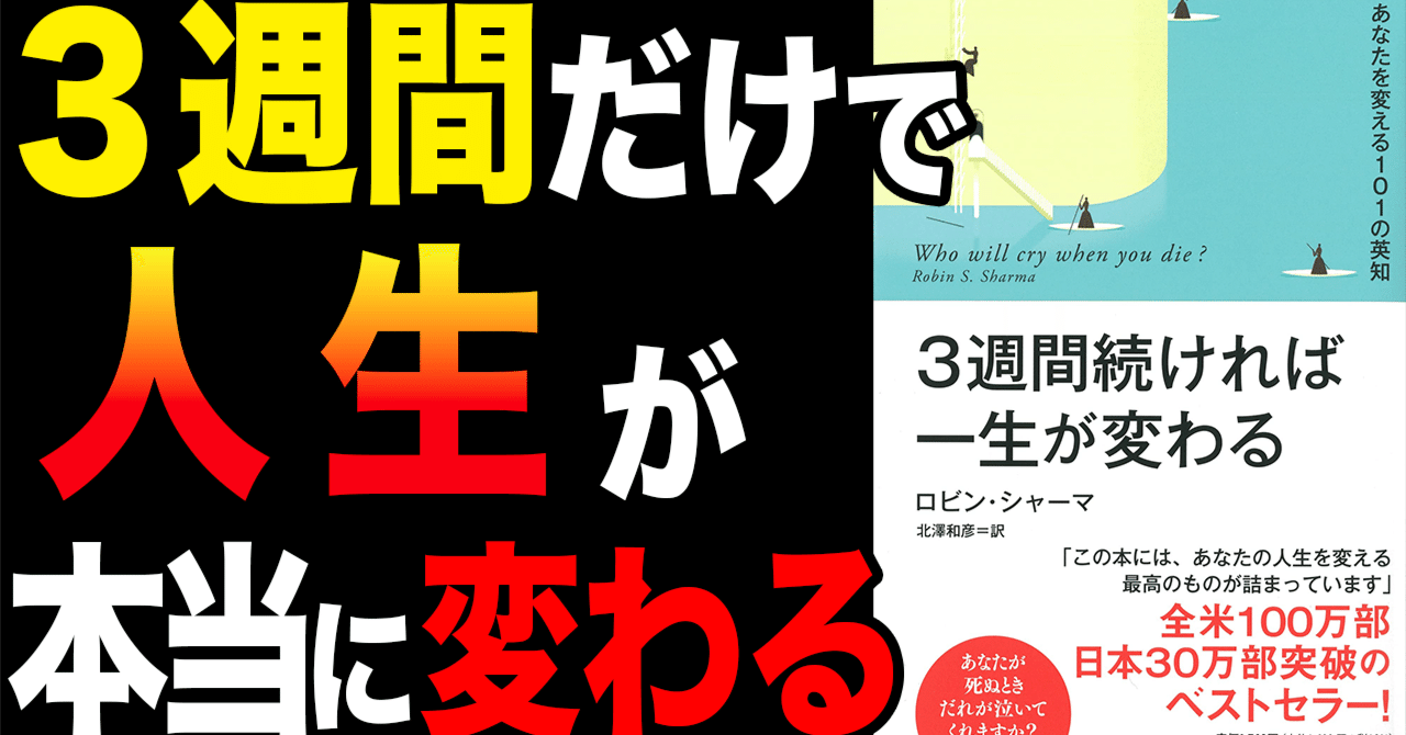 【ビジネス書解説】３週間続ければ一生が変わるあなたを変える 