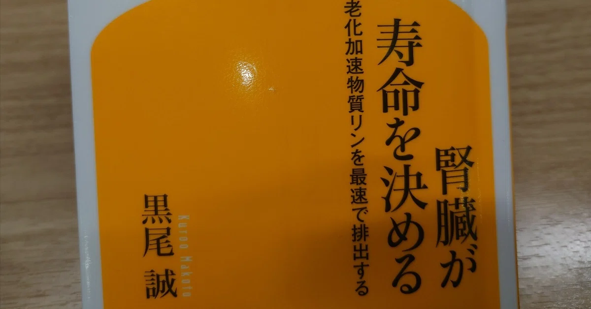 ブックレビュー:「腎臓が寿命を決める 老化加速物質リンを最速 ブックレビュー:「腎臓が寿命を決める 老化加速物質リンを最速