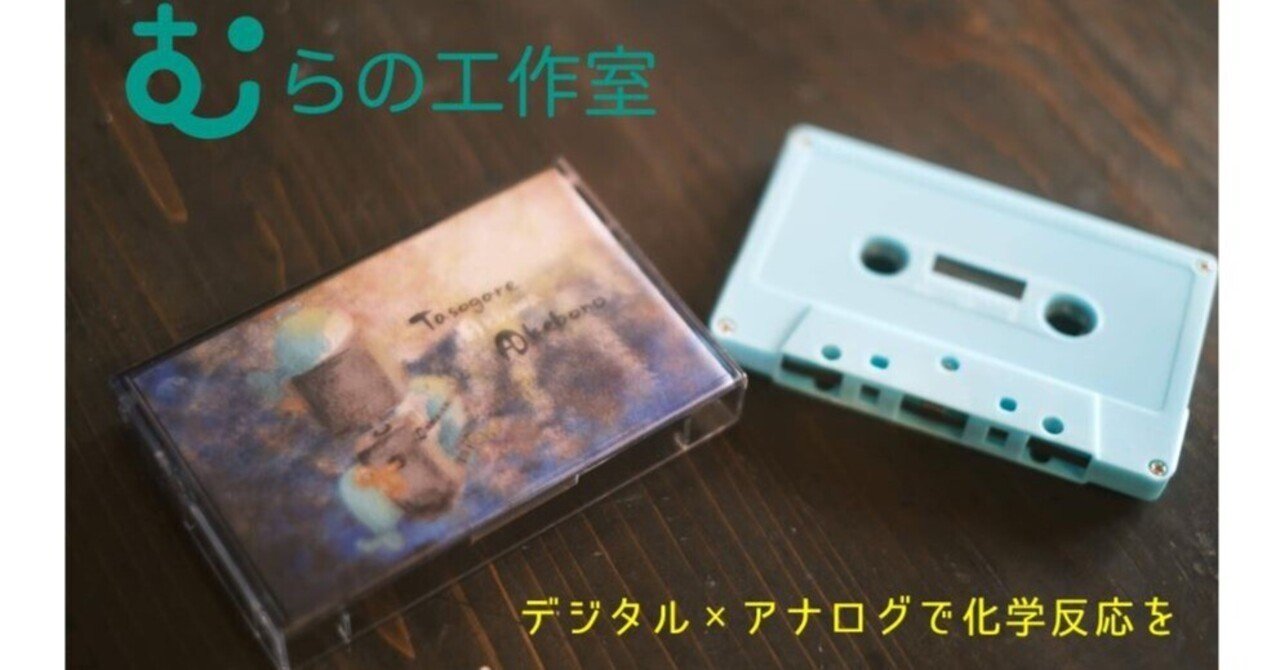 むらの工作室通信vol.6『デジタル×アナログでオリジナルカセット