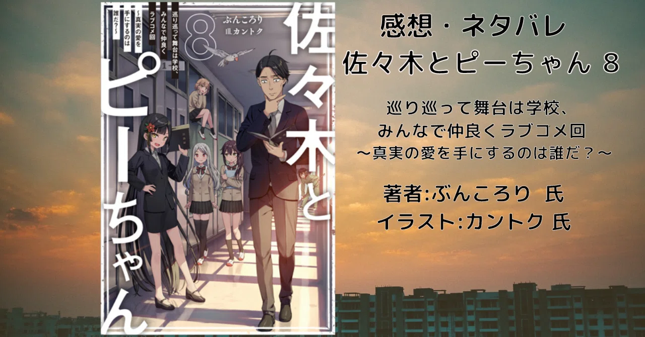 佐々木とピーちゃん 8巻」感想・ネタバレ｜こも 旧 柏バカ一代(9月読書
