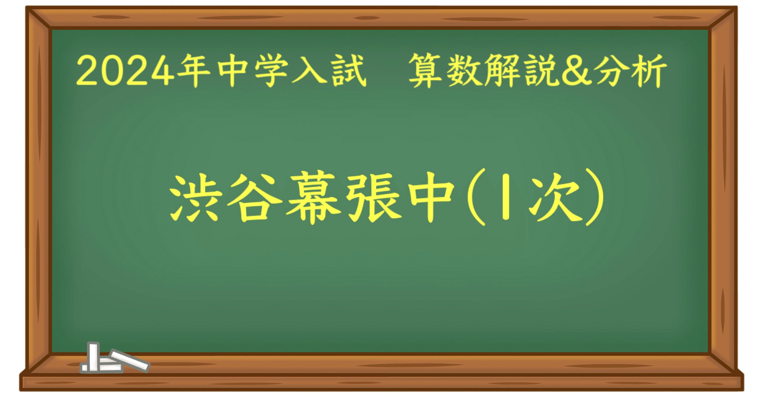2024 渋谷幕張中 算数｜うえたけ