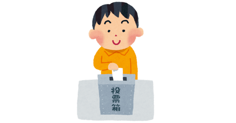参議院選挙 投票する時に考えてほしいこと 滝永啓介 Note