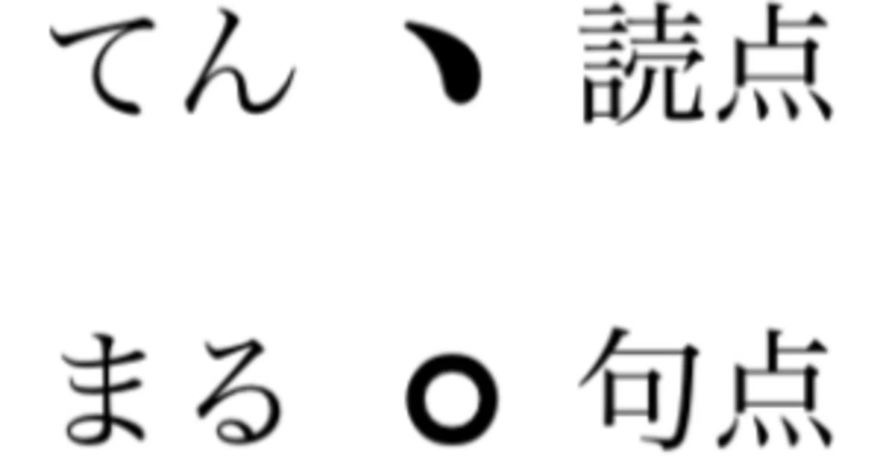 句読点 使い方 おかしい