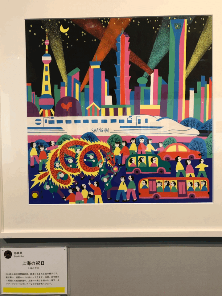 少し前に中国の現代アート「農民画」の展覧会を見てきました