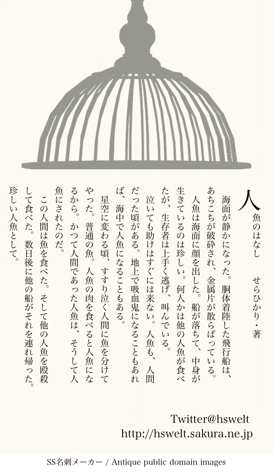 人魚のはなし Hs せらひかり Note
