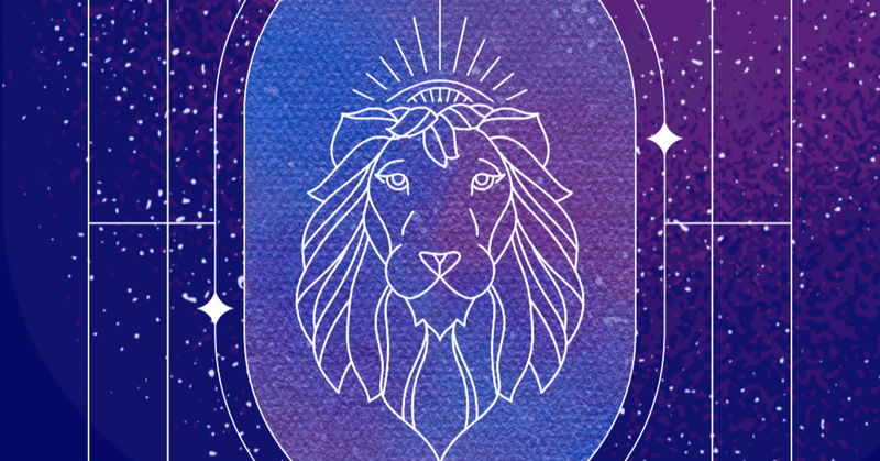 獅子座満月🌕意識のお引越し