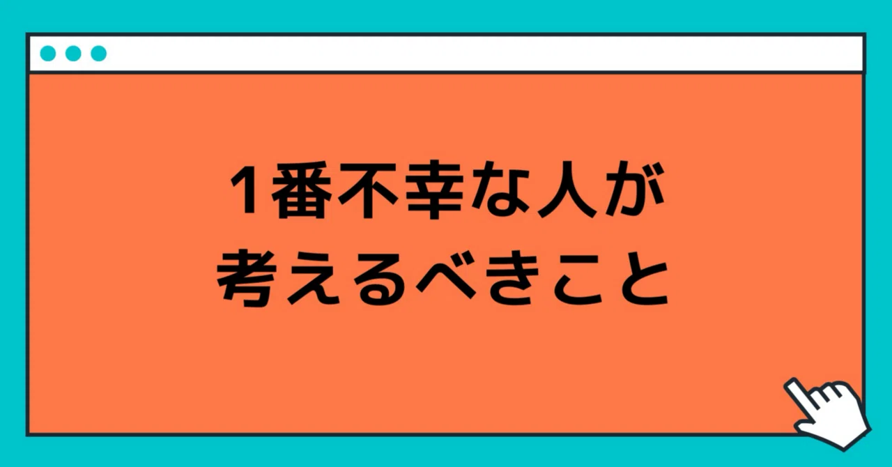 1番不幸な人が考えるべきこと｜玲/