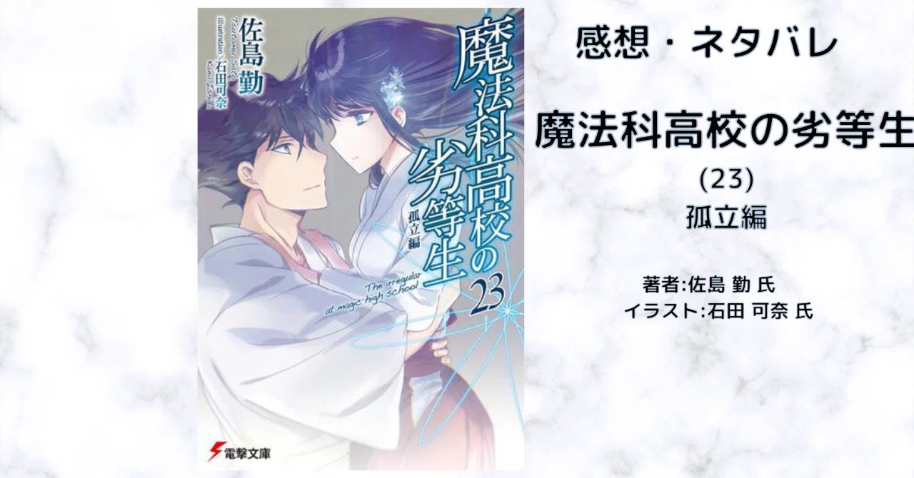 魔法科高校の劣等生(23)孤立編」感想・ネタバレ｜こも 旧 柏バカ一代(9 