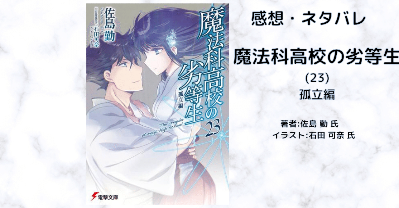 魔法科高校の劣等生(23)孤立編」感想・ネタバレ｜こも 旧 柏バカ