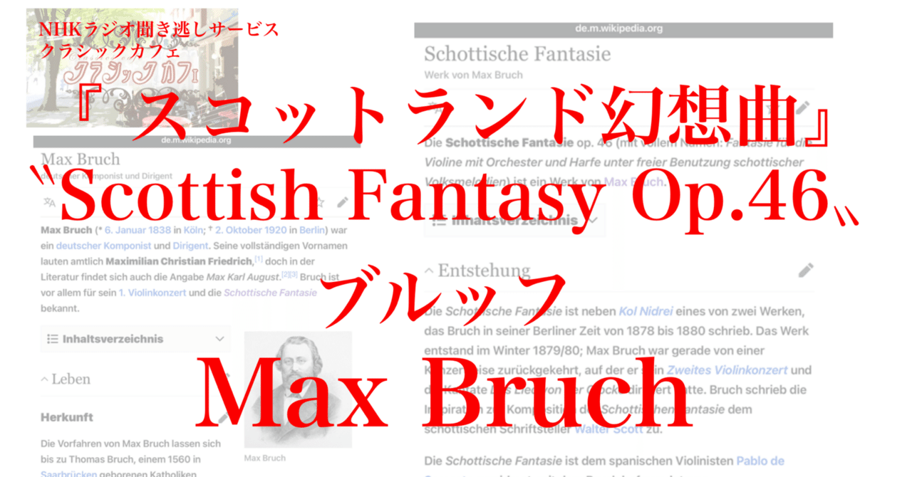 ラジオ生活：クラシックカフェ ブルッフ「スコットランド幻想曲