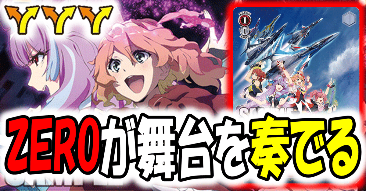 久しぶりの【リンク】を使いこなせ！マクロス8枝【構築記事】｜しむ