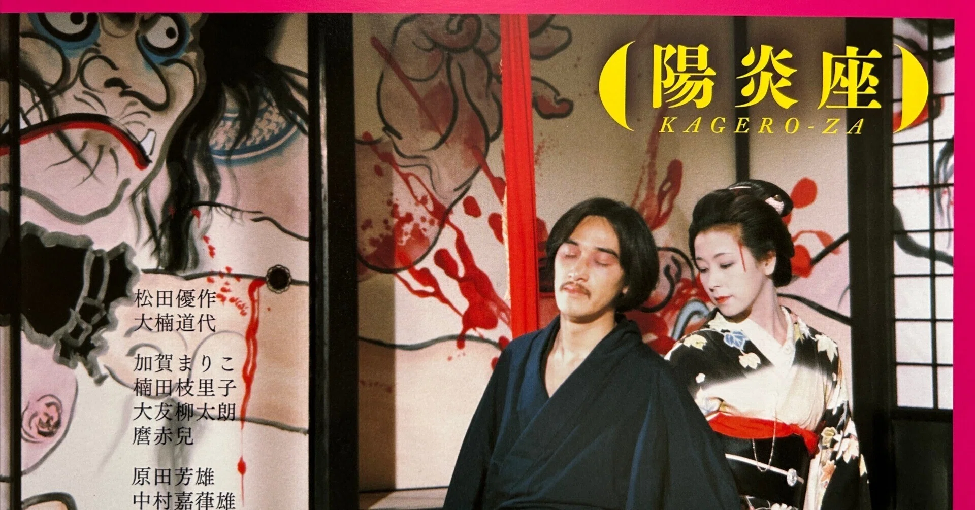⁄ 陽炎座 鈴木清順監督作品 0 ｜麦鷲映画ノート Nichigeki 陽炎座