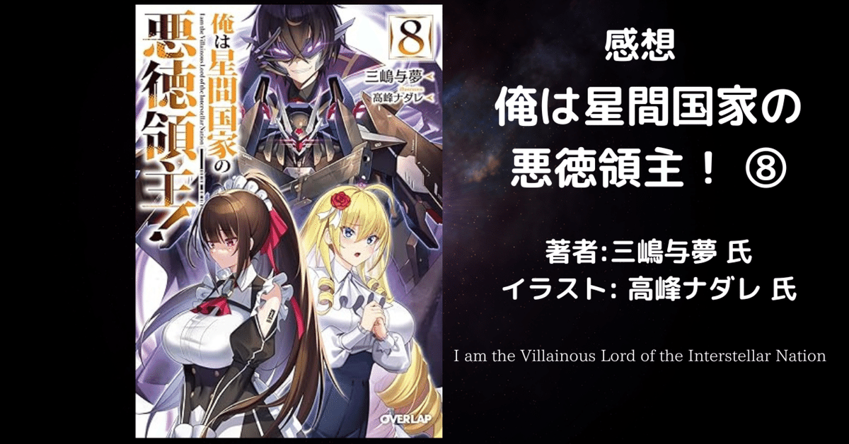小説)俺は星間国家の悪徳領主! 1〜9あたしは星間国家の英雄騎士! 1〜3