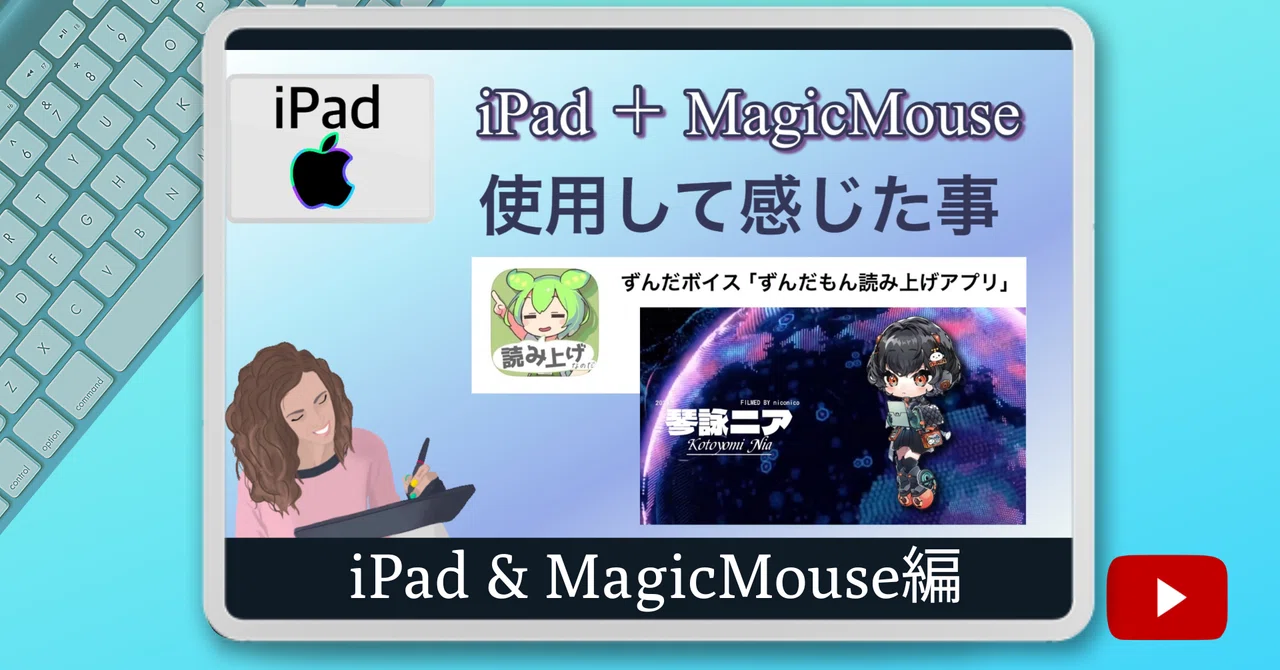 YouTube】iPadとMagicMouseの相性編｜Koba〜🍡こば🍵〜