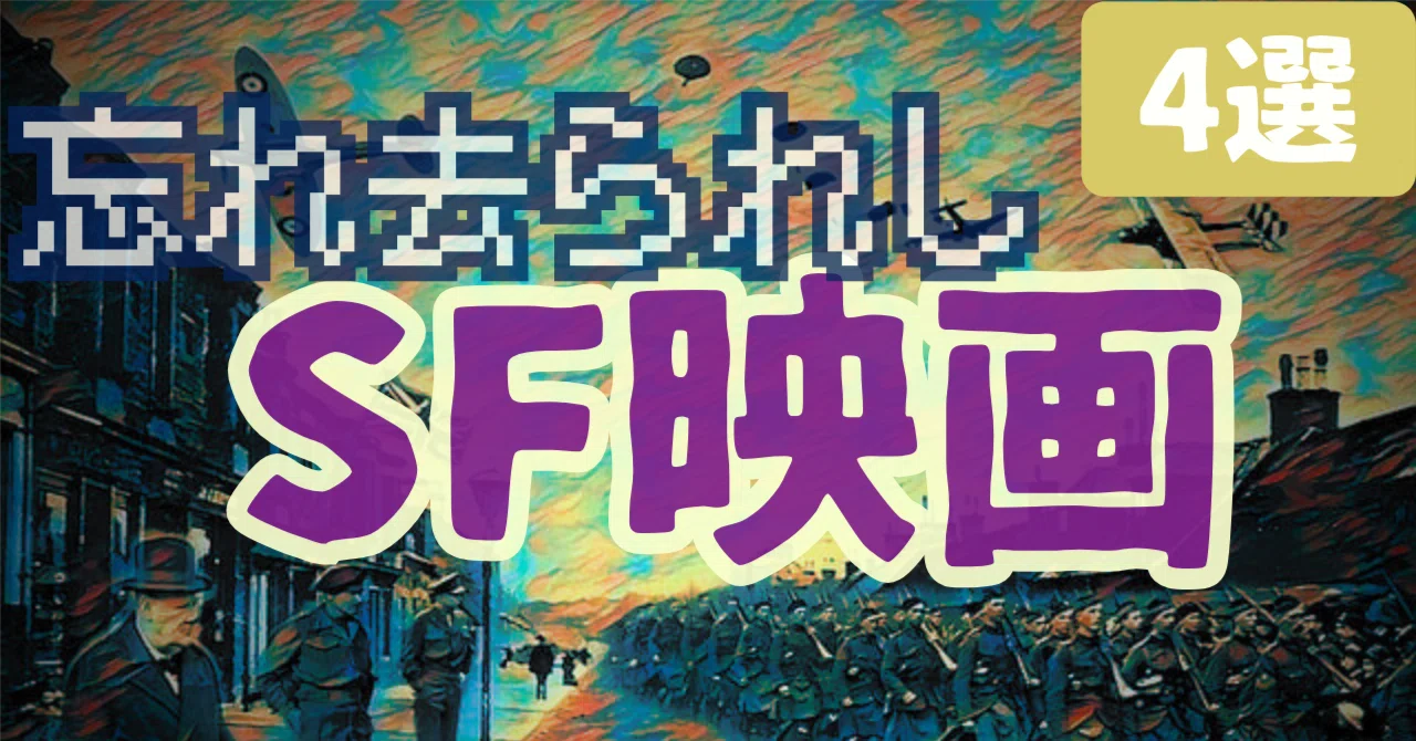 超個性派！忘れ去られしSF映画たち [4選] ｜ぷらねった【SF映画紹介】