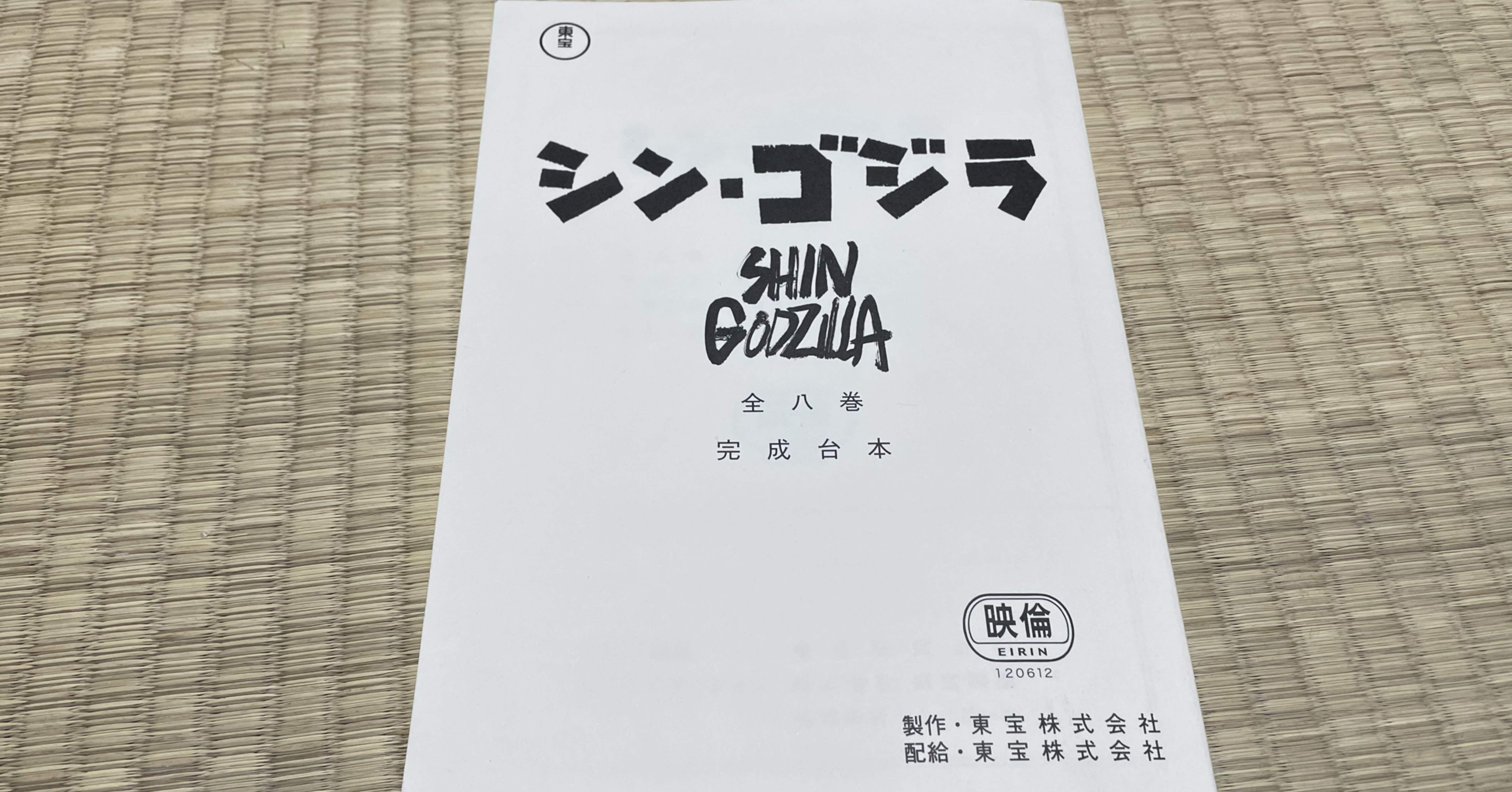 シン・ゴジラ』の台本から盛り上がるシーンを分析する｜のーどみたかひろ