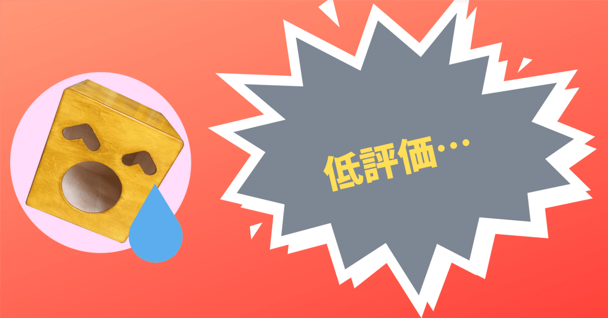 低評価をつけられても大丈夫！な3つの理由｜ひかさん🍺 AI × Web3 × DIY 