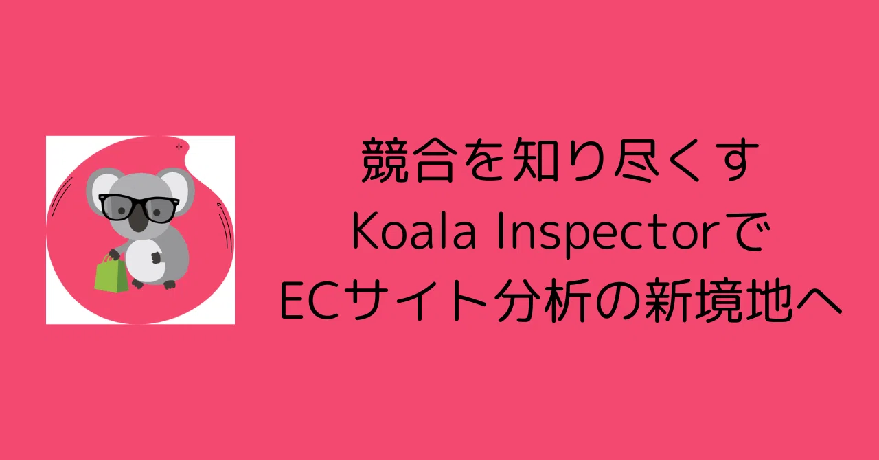 競合リサーチに革命をもたらす：EC運営者必見のKoala Inspector｜0xpanda alpha lab