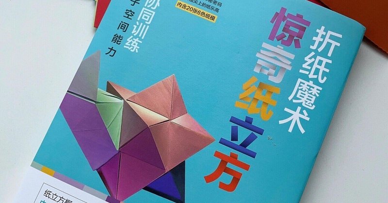 中国折り紙・魔法の長方形