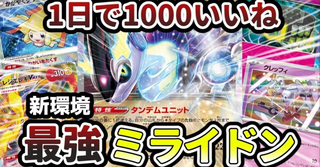 Hレギュ】1日で1000いいねを獲得した最強のミライドンデッキの説明書
