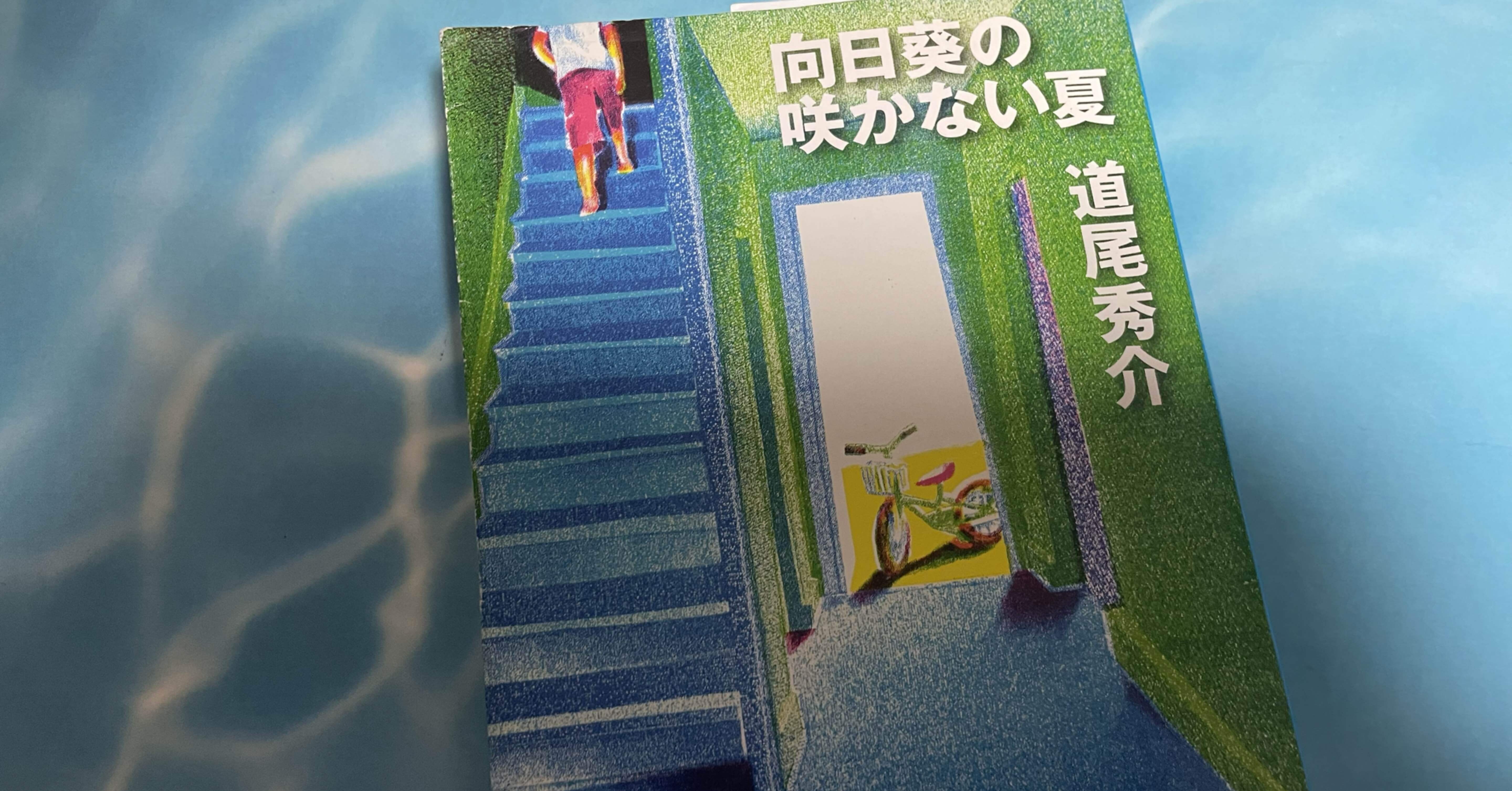 ミステリーレビュー】向日葵の咲かない夏/道尾秀介（2005）｜魚がとれた