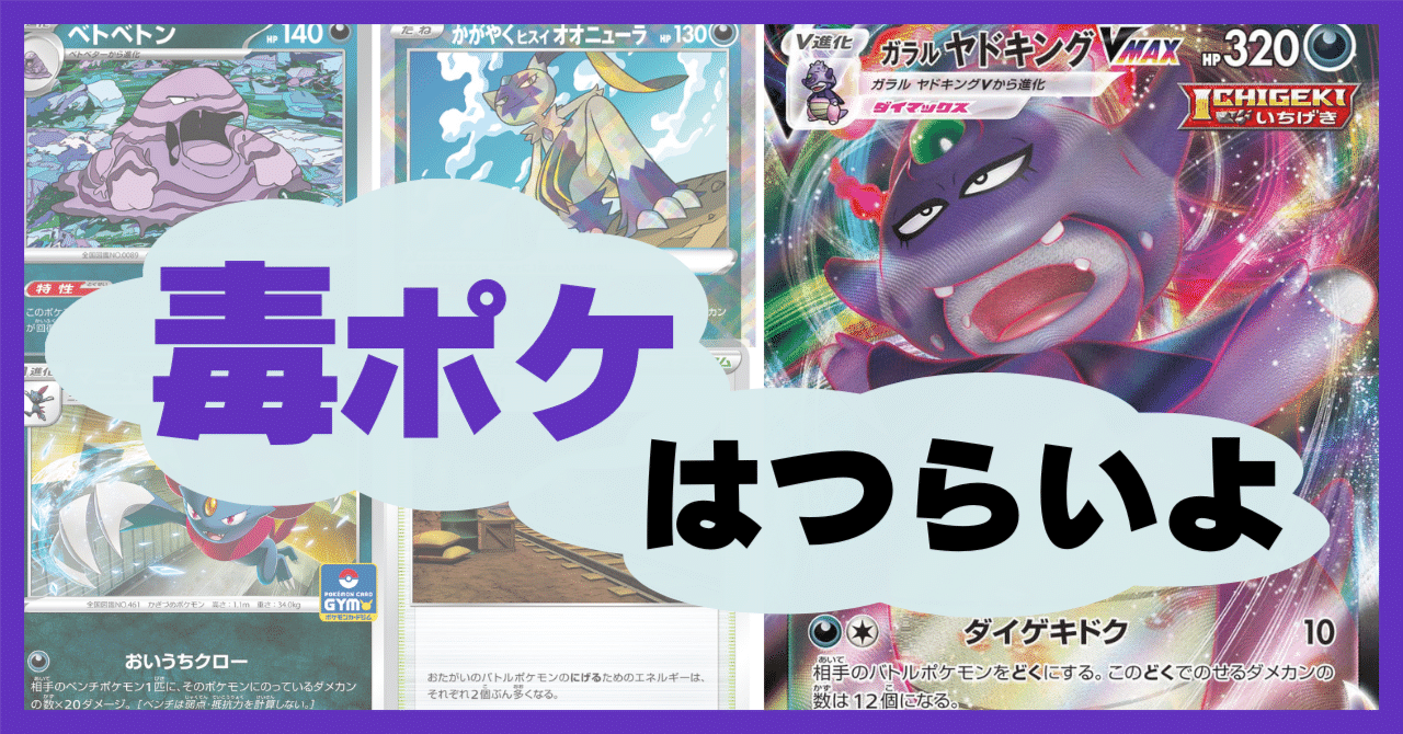 毒ポケはつらいよ〜ガラルヤドキング編〜｜イゲ／ポケカライフ