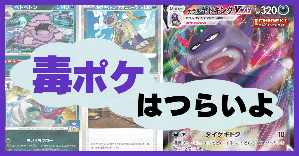 毒ポケはつらいよ〜ガラルヤドキング編〜｜イゲ／ポケカライフ